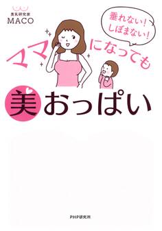 垂れない! しぼまない! ママになっても美おっぱい