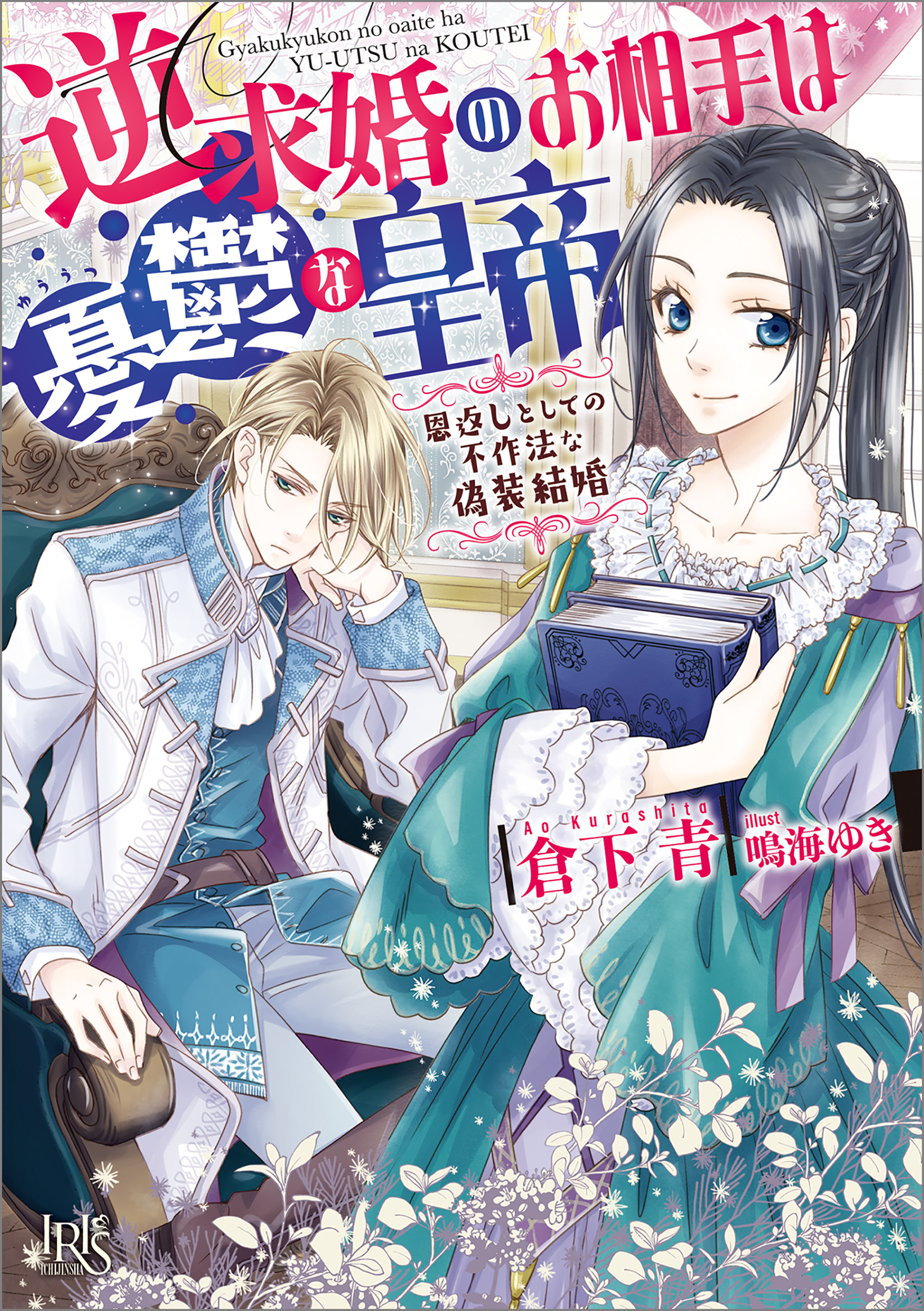 逆求婚のお相手は憂鬱な皇帝　恩返しとしての不作法な偽装結婚【特典SS付】