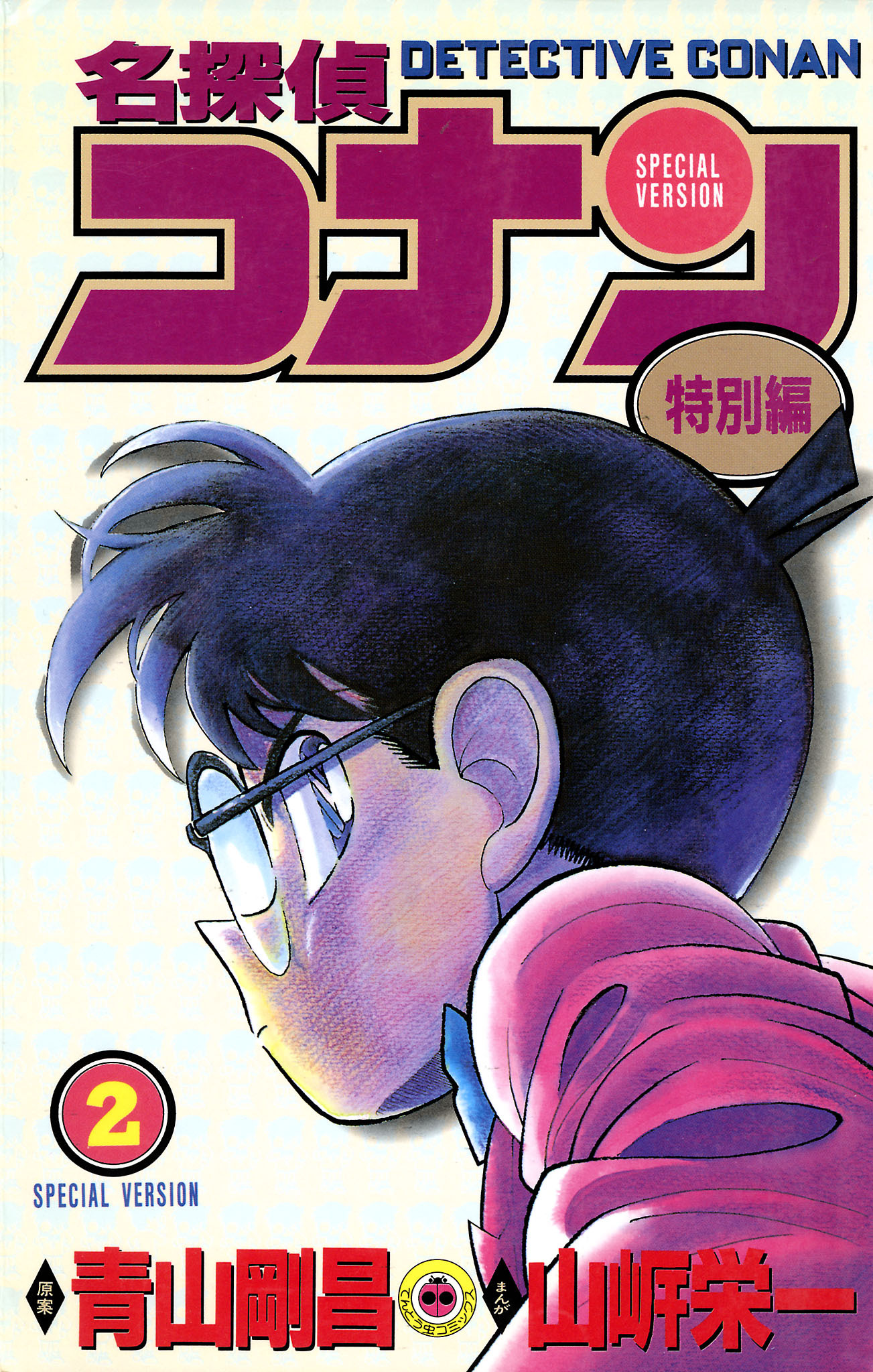 名探偵コナン　特別編 2