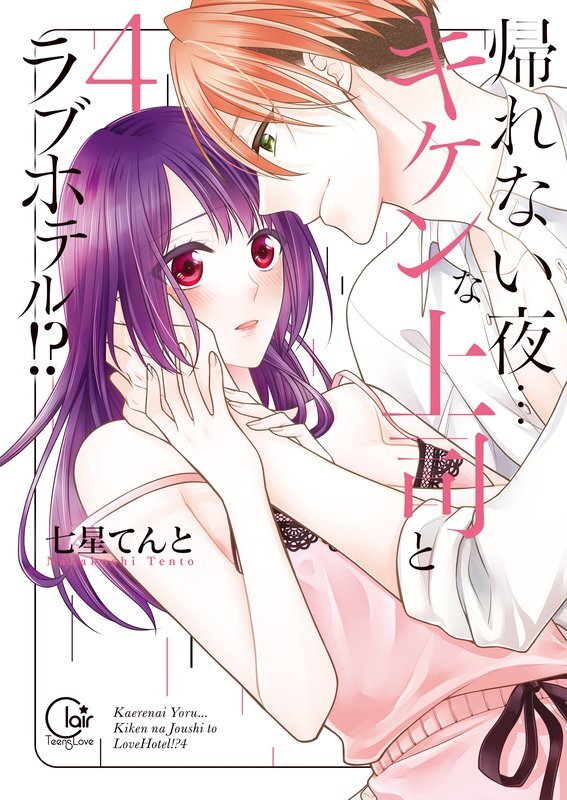 帰れない夜…ｷｹﾝな上司とﾗﾌﾞﾎﾃﾙ!?4【単行本版特典ペーパー付き】