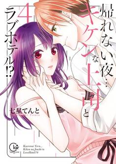 帰れない夜…キケンな上司とラブホテル!?4【単行本版特典ペーパー付き】