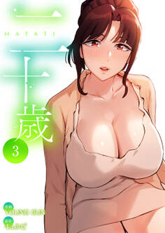 二十歳【電子単行本版】3