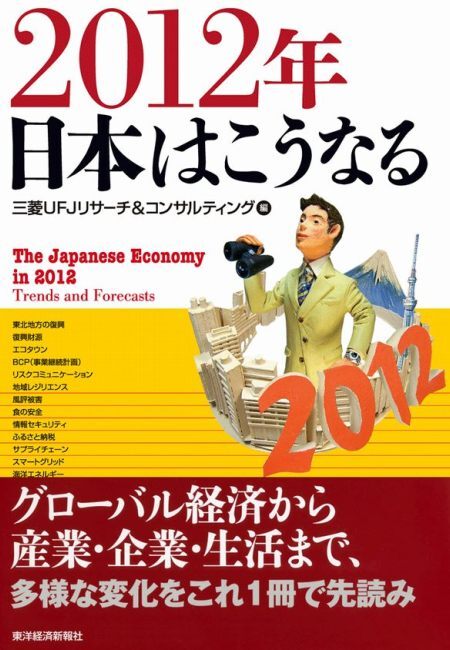 ２０１２年　日本はこうなる