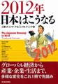 2012年 日本はこうなる