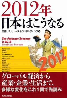 2012年 日本はこうなる