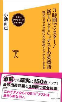 3時間でマスター!新TOEICテストの英熟語【音声DL付き】