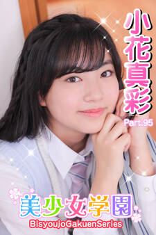 美少女学園 小花真彩 Part.95