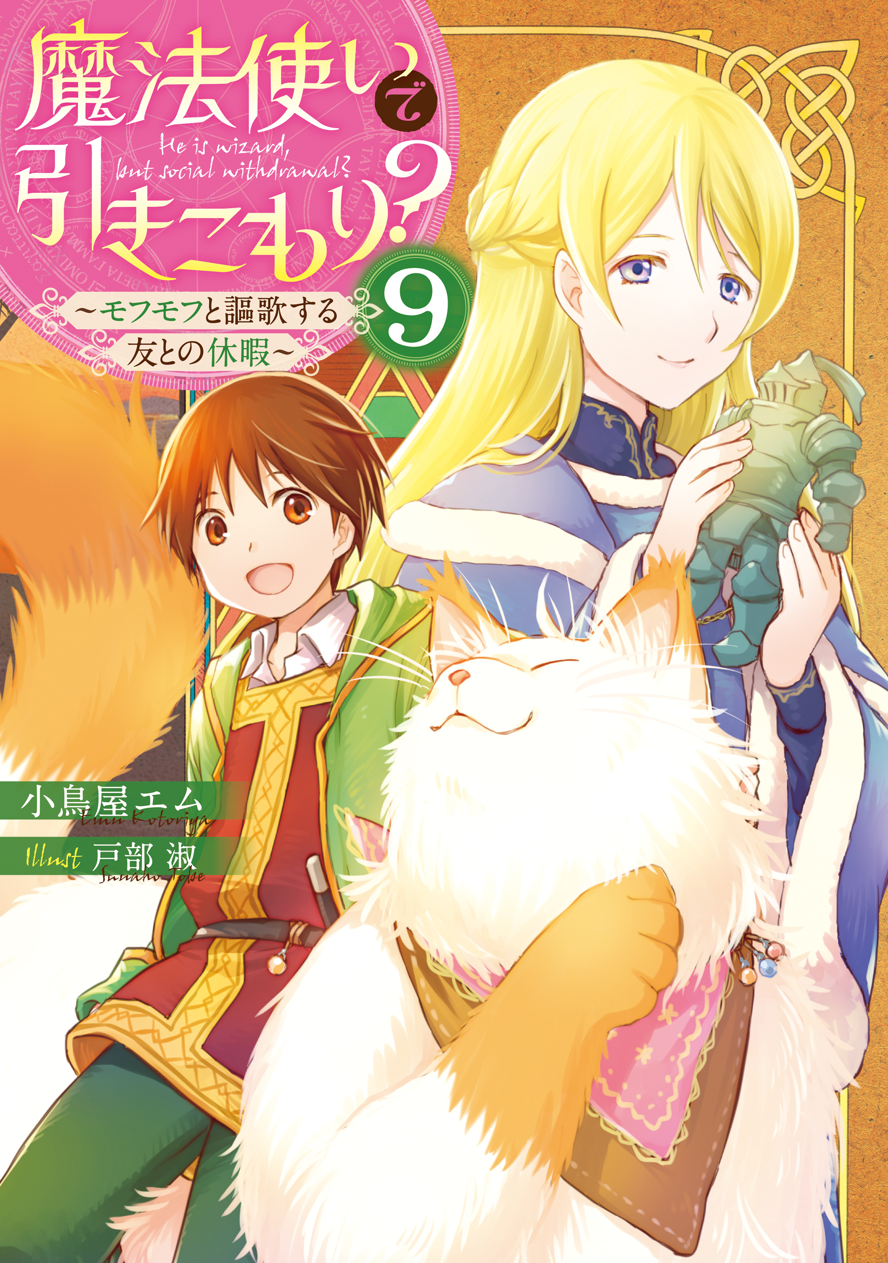 魔法使いで引きこもり？9　～モフモフと謳歌する友との休暇～