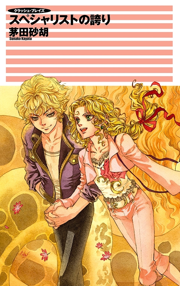 クラッシュ・ブレイズ - スペシャリストの誇り