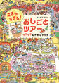 こまかすぎる! おしごとツアー ワクワクえさがしブック