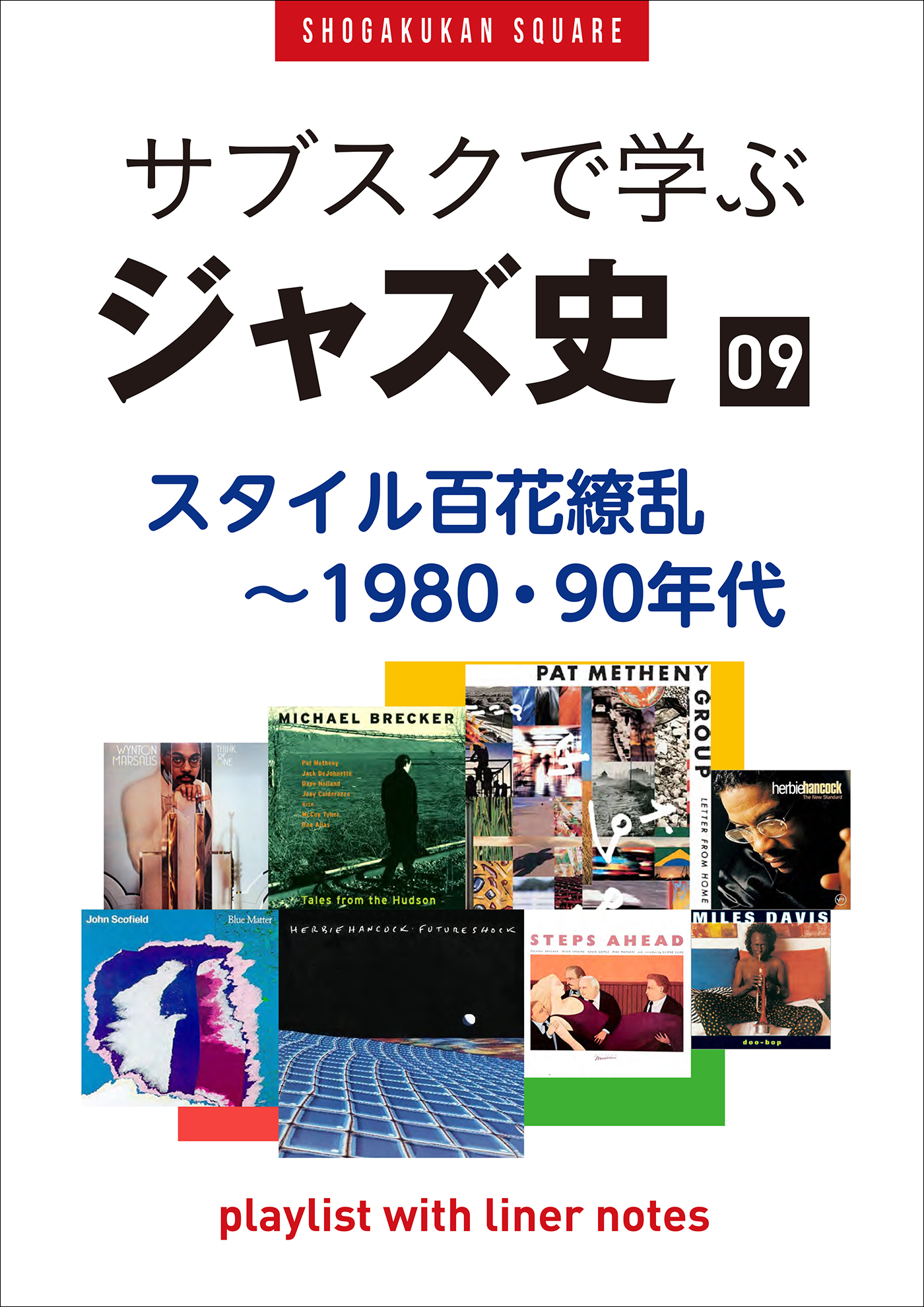 「サブスクで学ぶジャズ史」9　スタイル百花繚乱～1980・90年代　～プレイリスト・ウイズ・ライナーノーツ023～