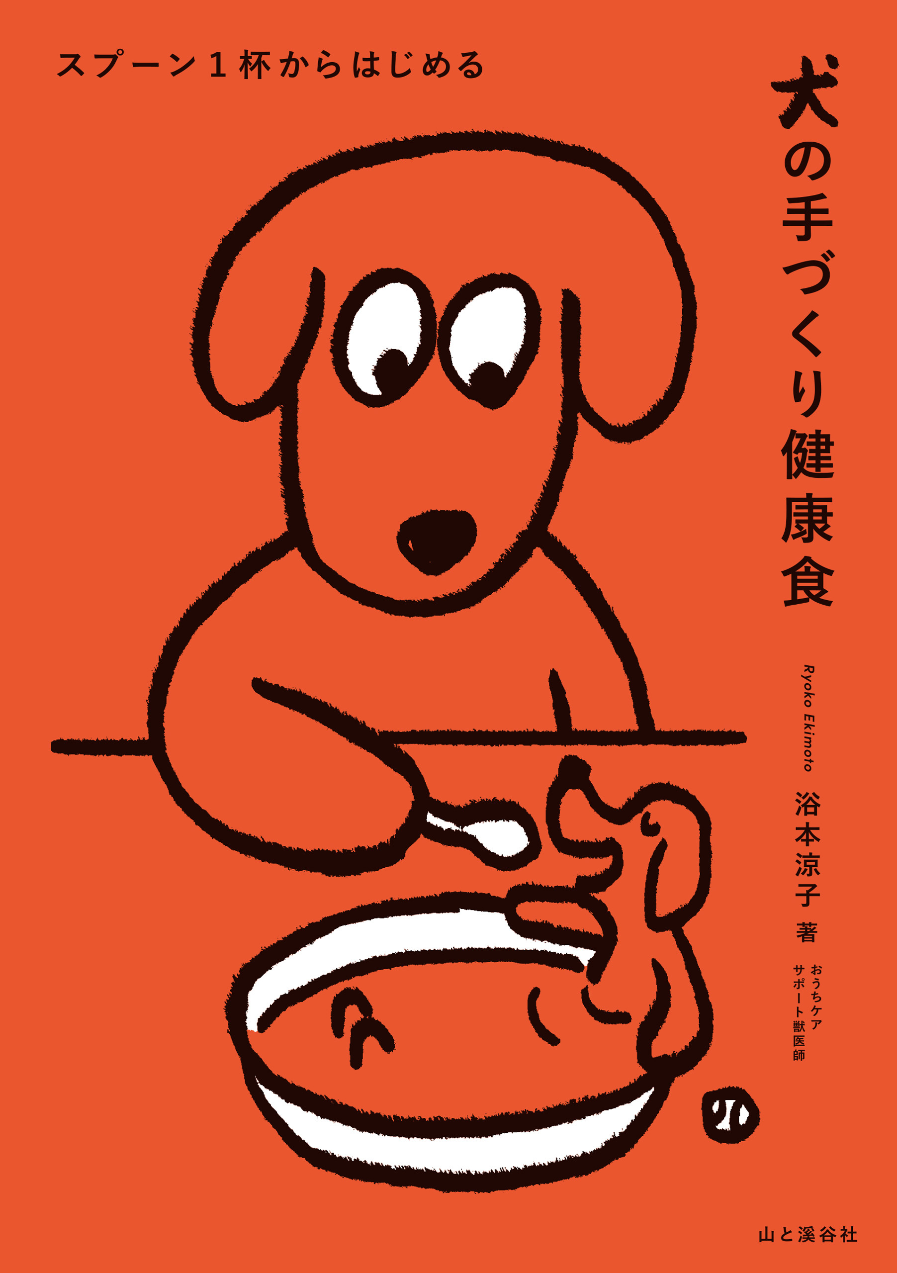 スプーン1杯からはじめる 犬の手づくり健康食