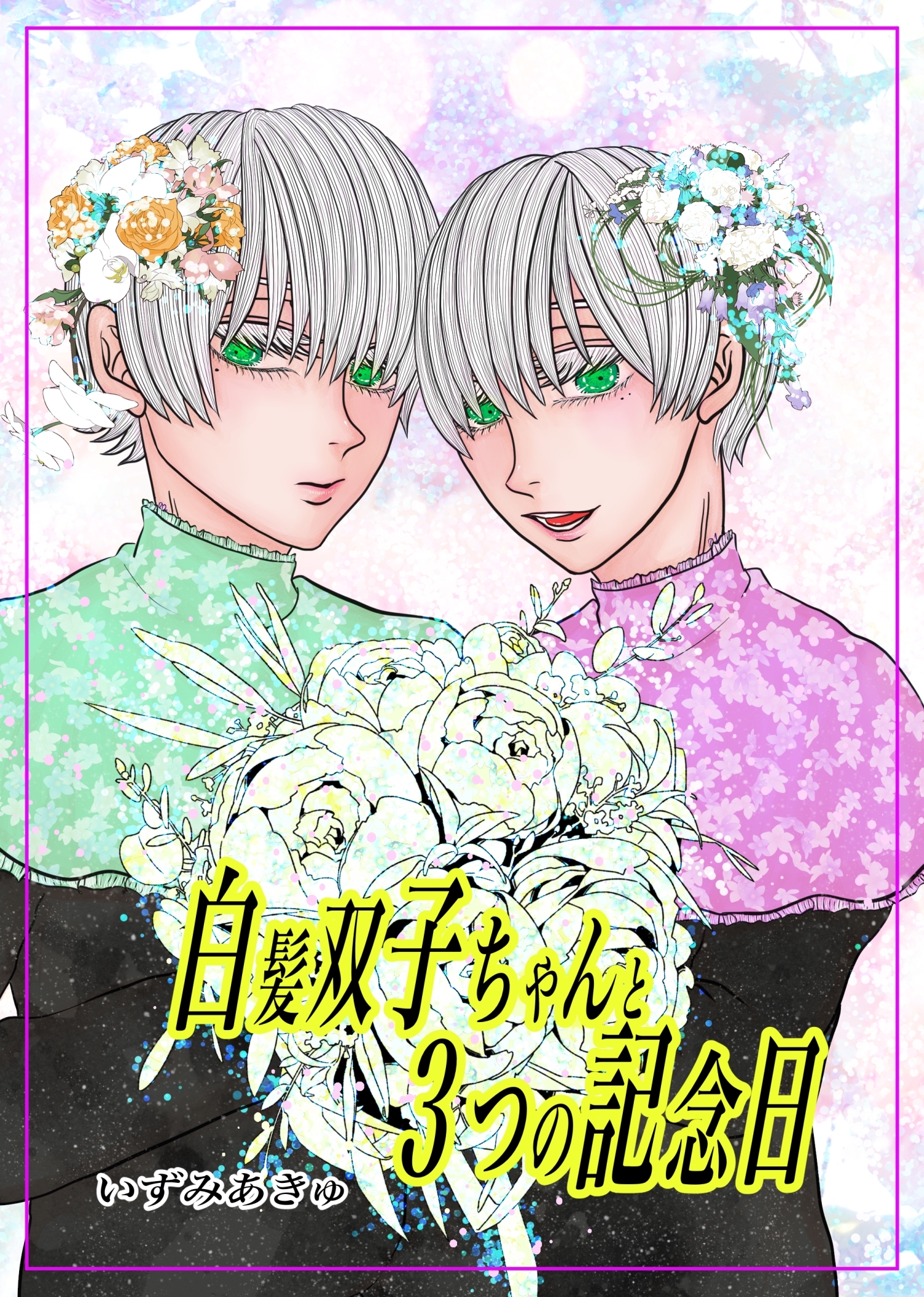 【期間限定　無料お試し版】白髪双子ちゃんと３つの記念日 1回目の記念日