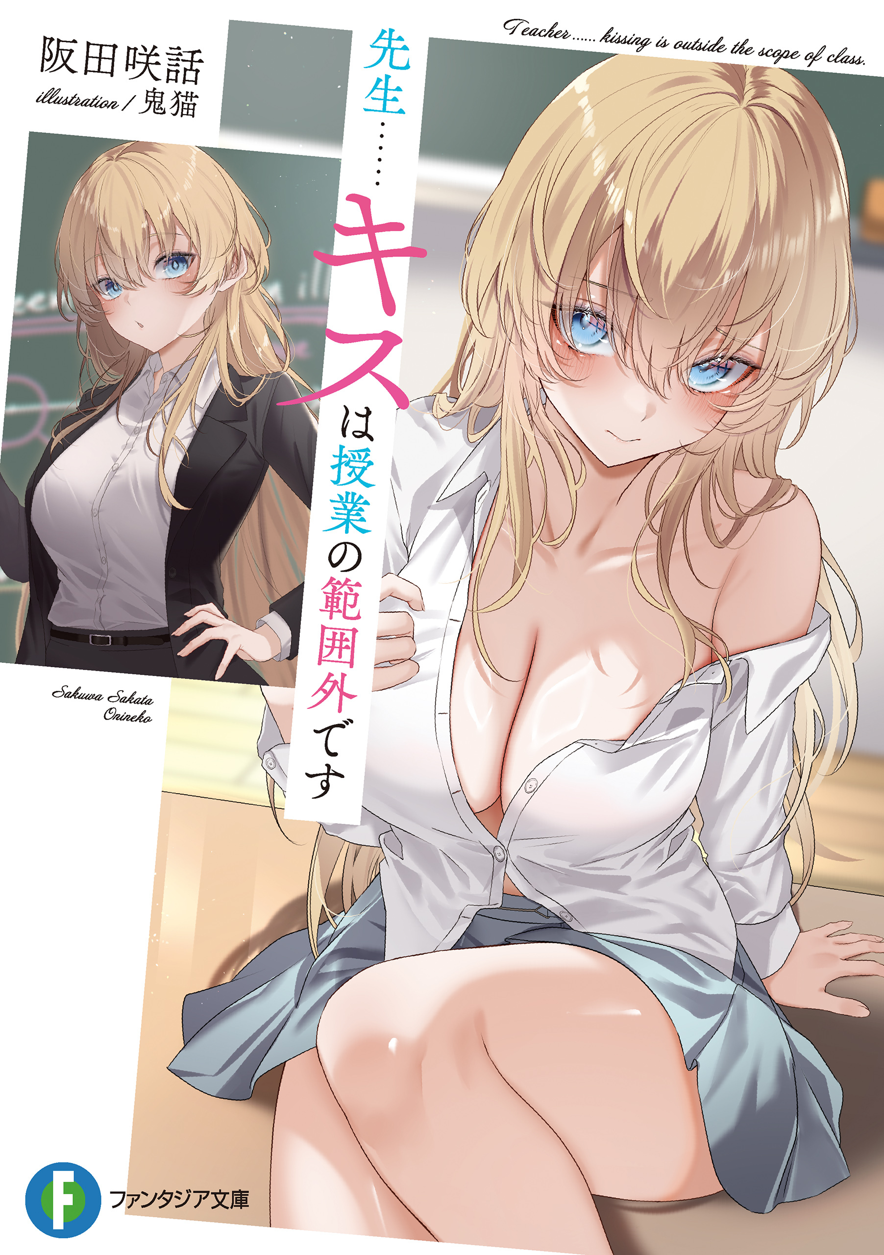 先生……キスは授業の範囲外です