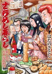 ナニワめし暮らし おいしてたまらんわぁ ： 5