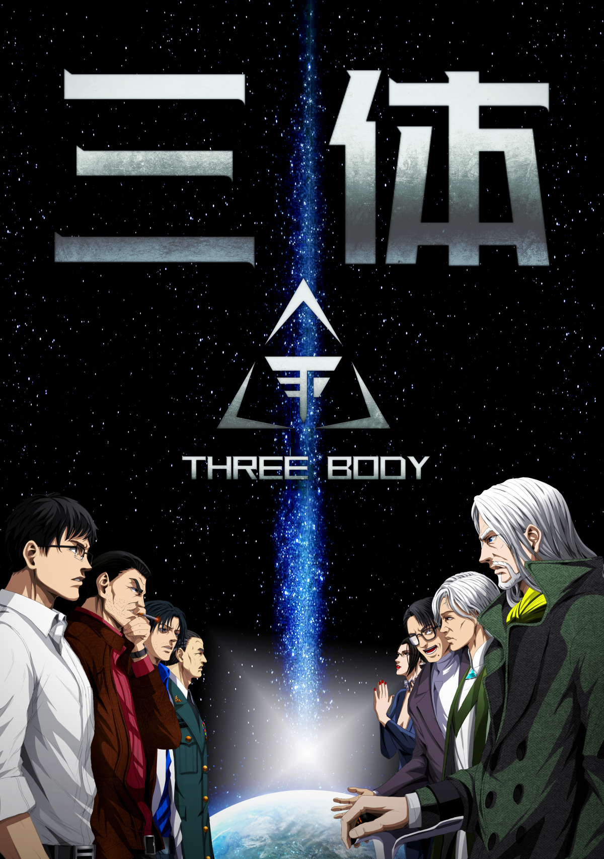 三体【単話版】(42)