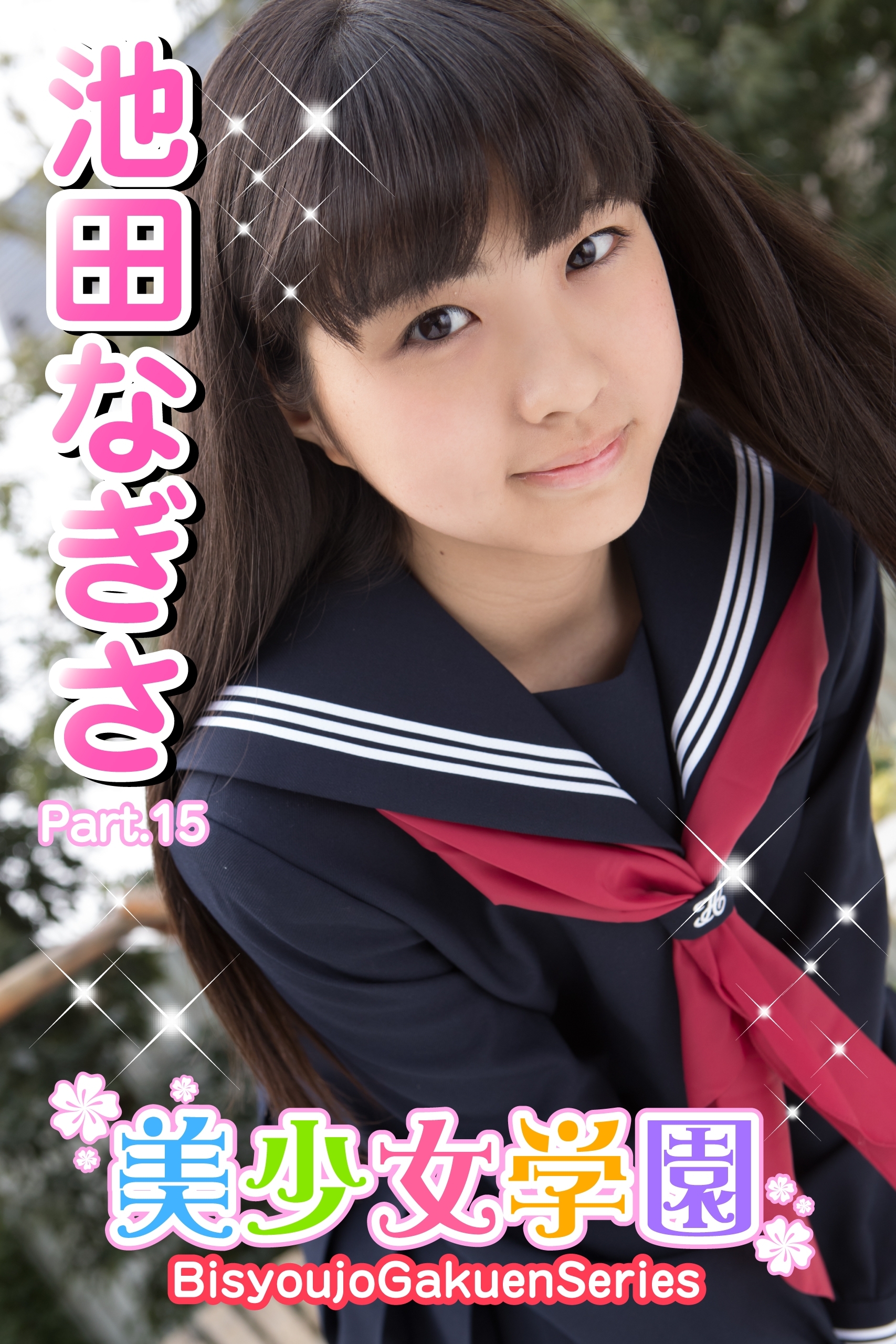 美少女学園　池田なぎさ　Part.15