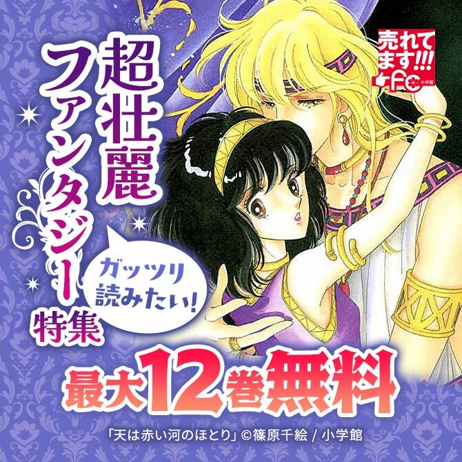 売れてます!FC～ガッツリ読みたい!超壮麗ファンタジー特集～