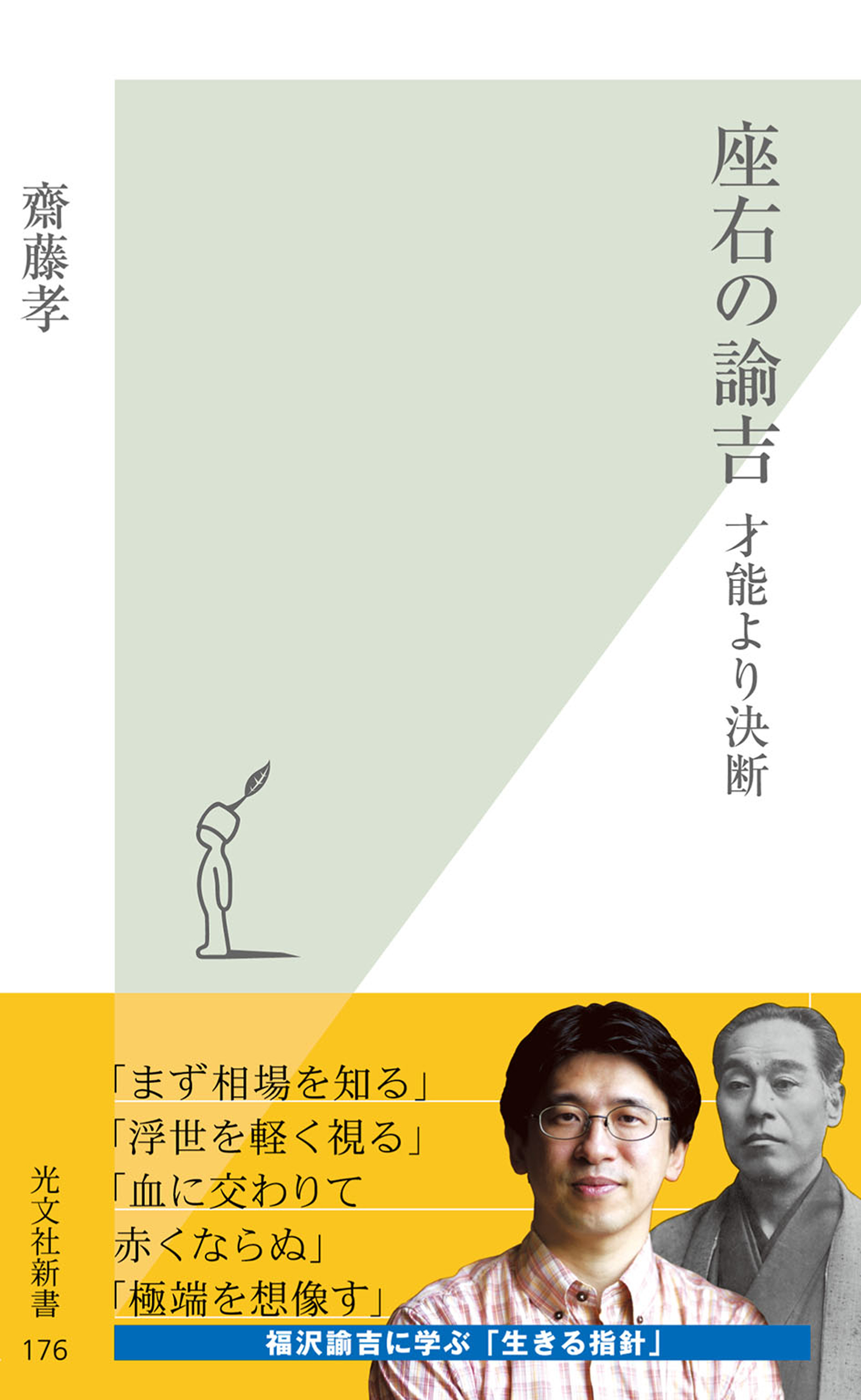 座右の諭吉～才能より決断～