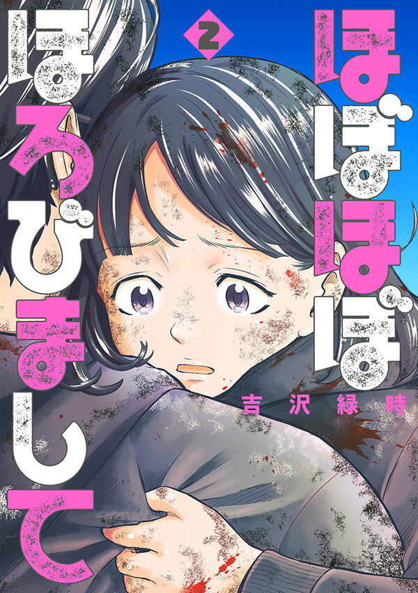 ほぼほぼほろびまして 無料 試し読みなら Amebaマンガ 旧 読書のお時間です