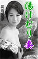 湯けむり妻