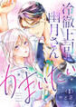 【期間限定 無料お試し版】冷徹上司は幽月さんをかまいたい1