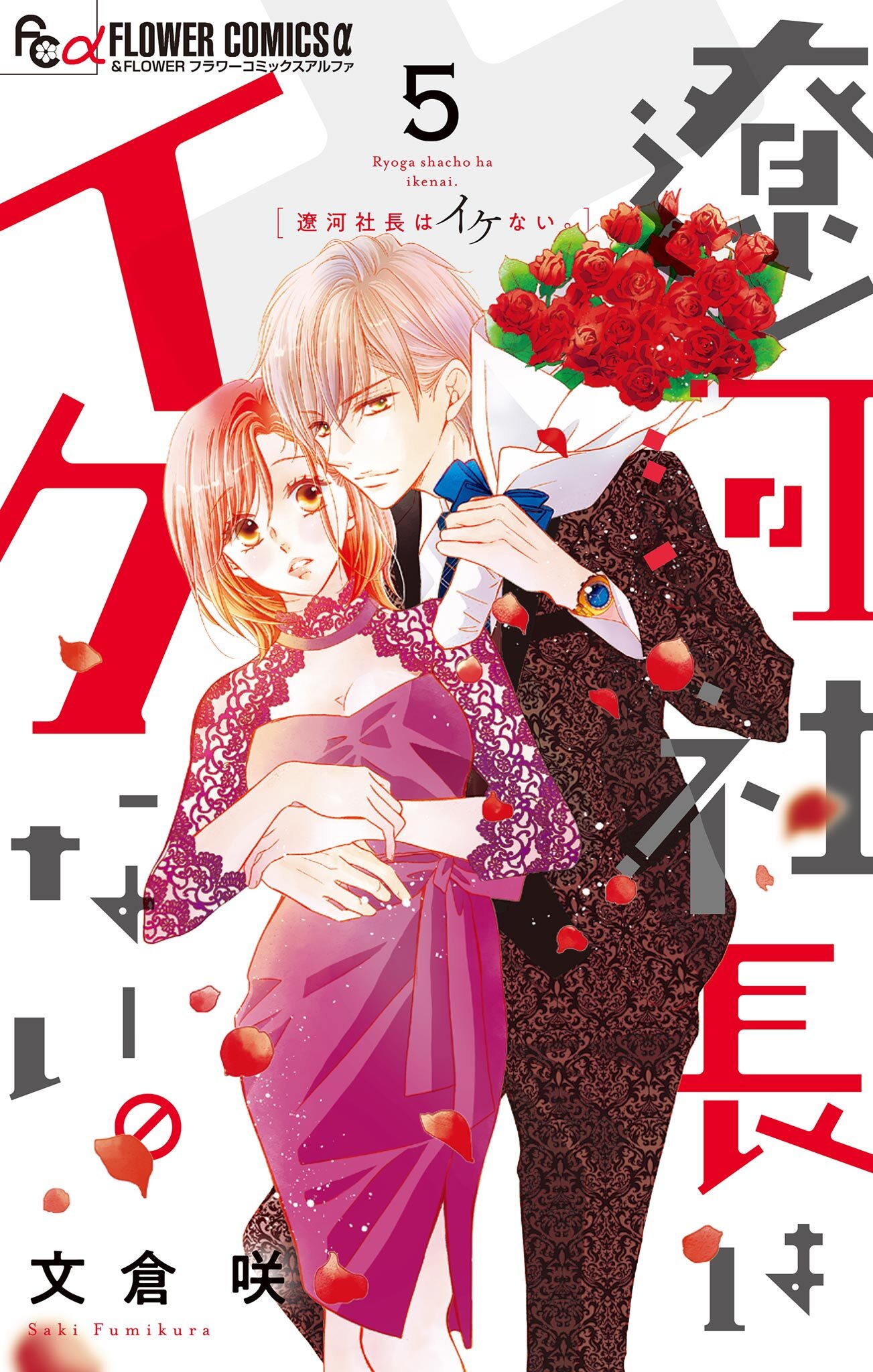 遼河社長はイケない。 5