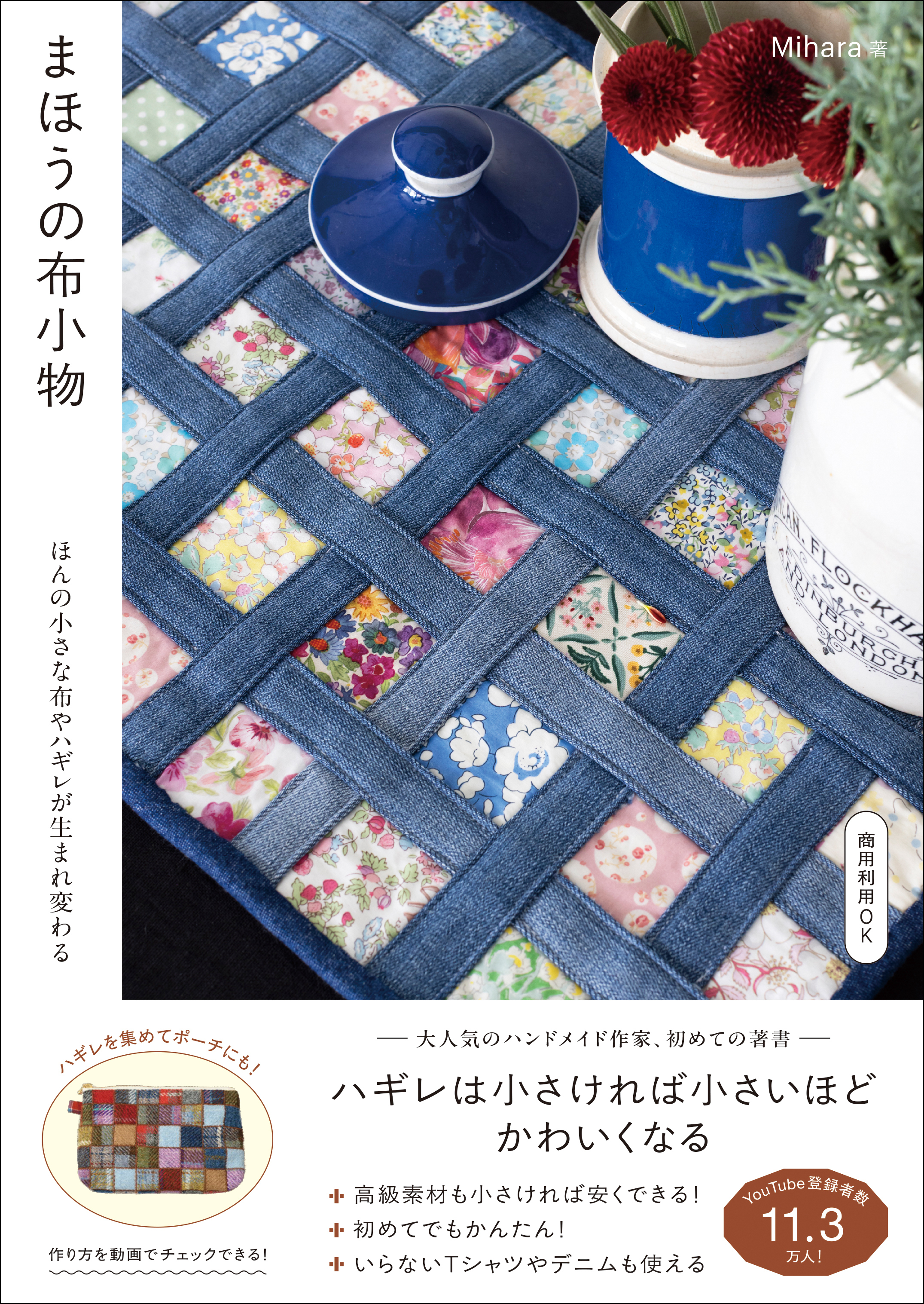 まほうの布小物 - ほんの小さな布やハギレが生まれ変わる -