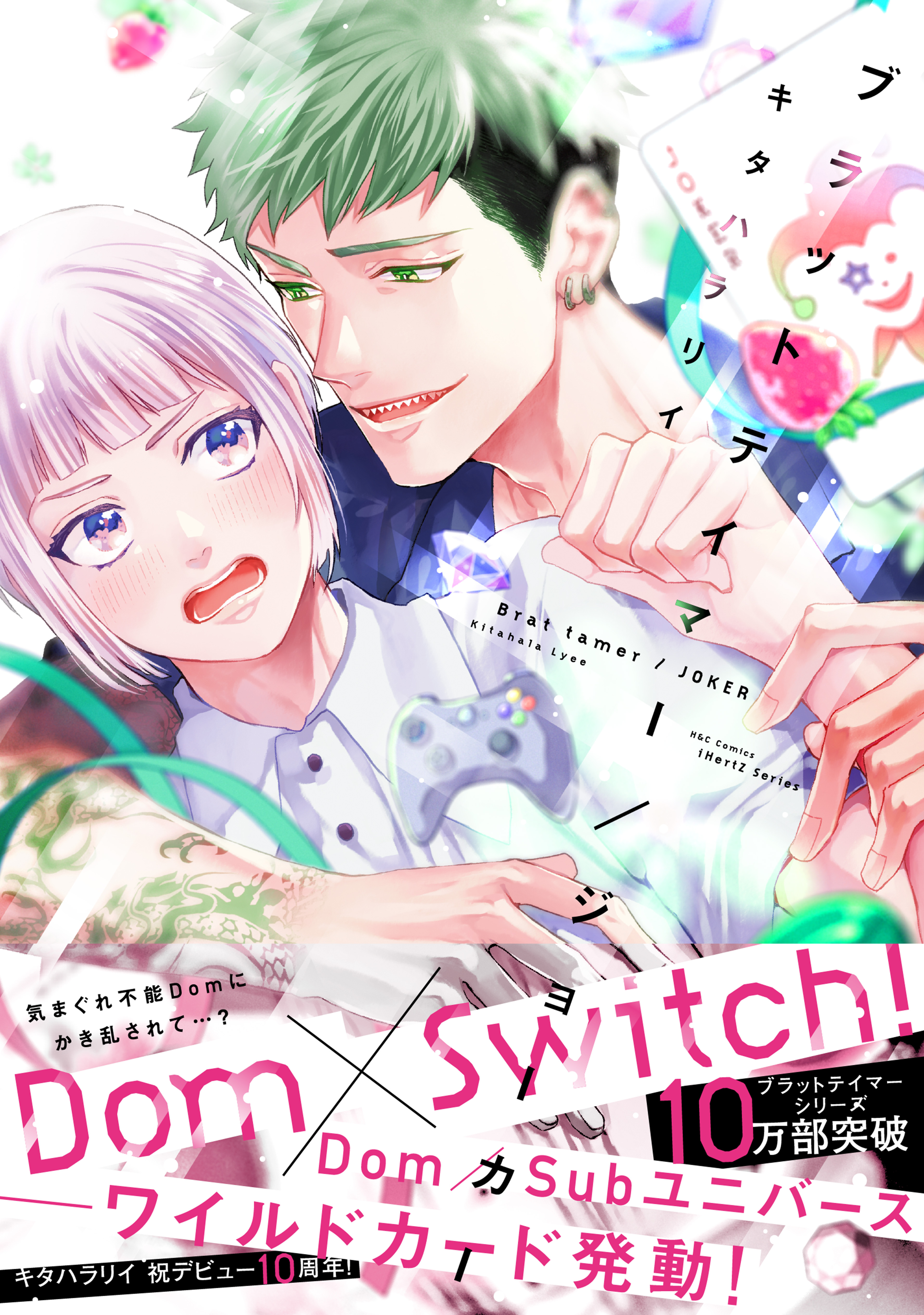 【期間限定　試し読み増量版　閲覧期限2026年7月16日】ブラットテイマー/ジョーカー【特典ペーパー付】