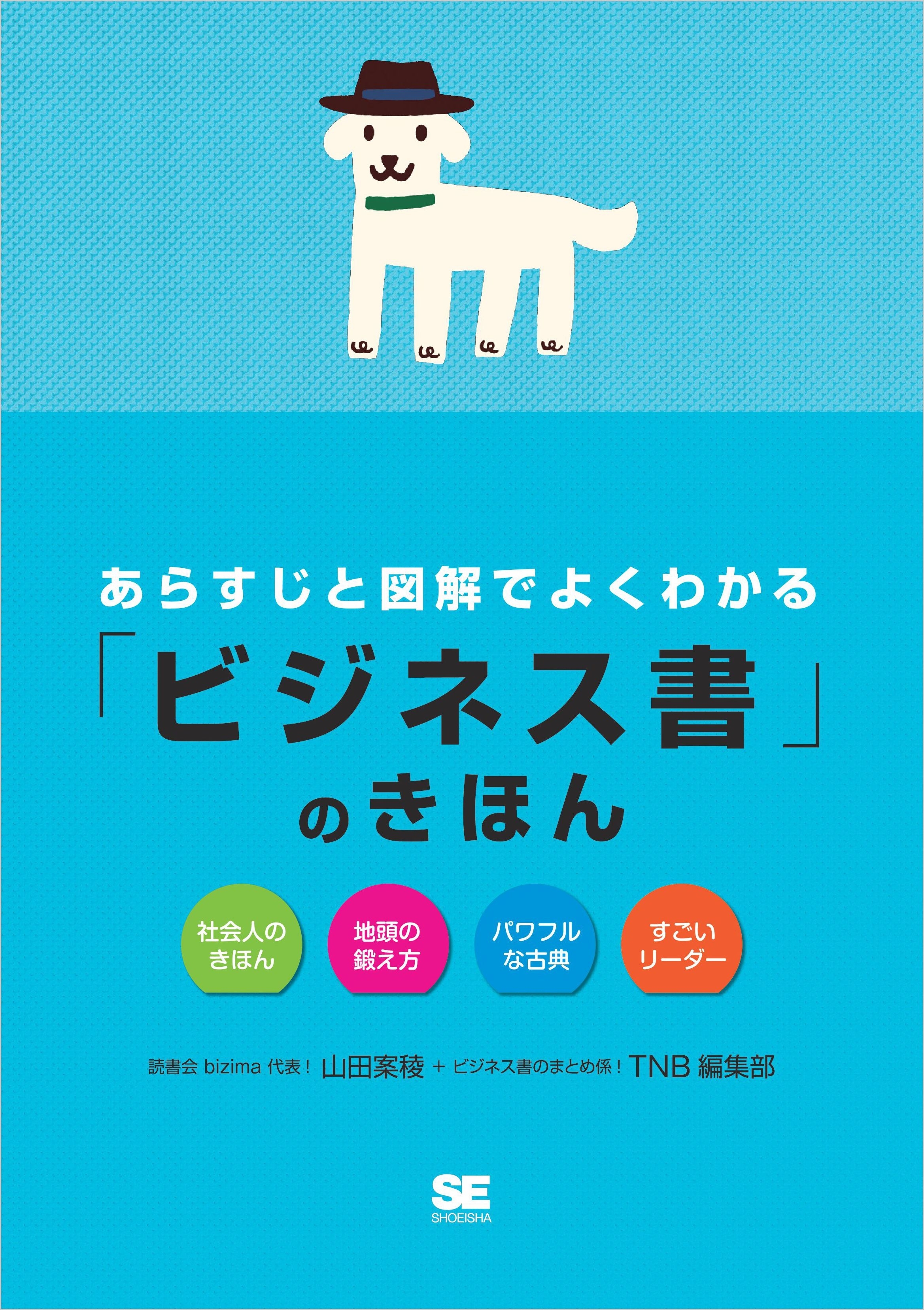 あらすじと図解でよくわかる「ビジネス書」のきほん
