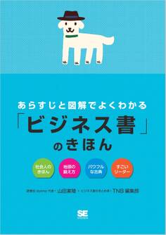 あらすじと図解でよくわかる「ビジネス書」のきほん