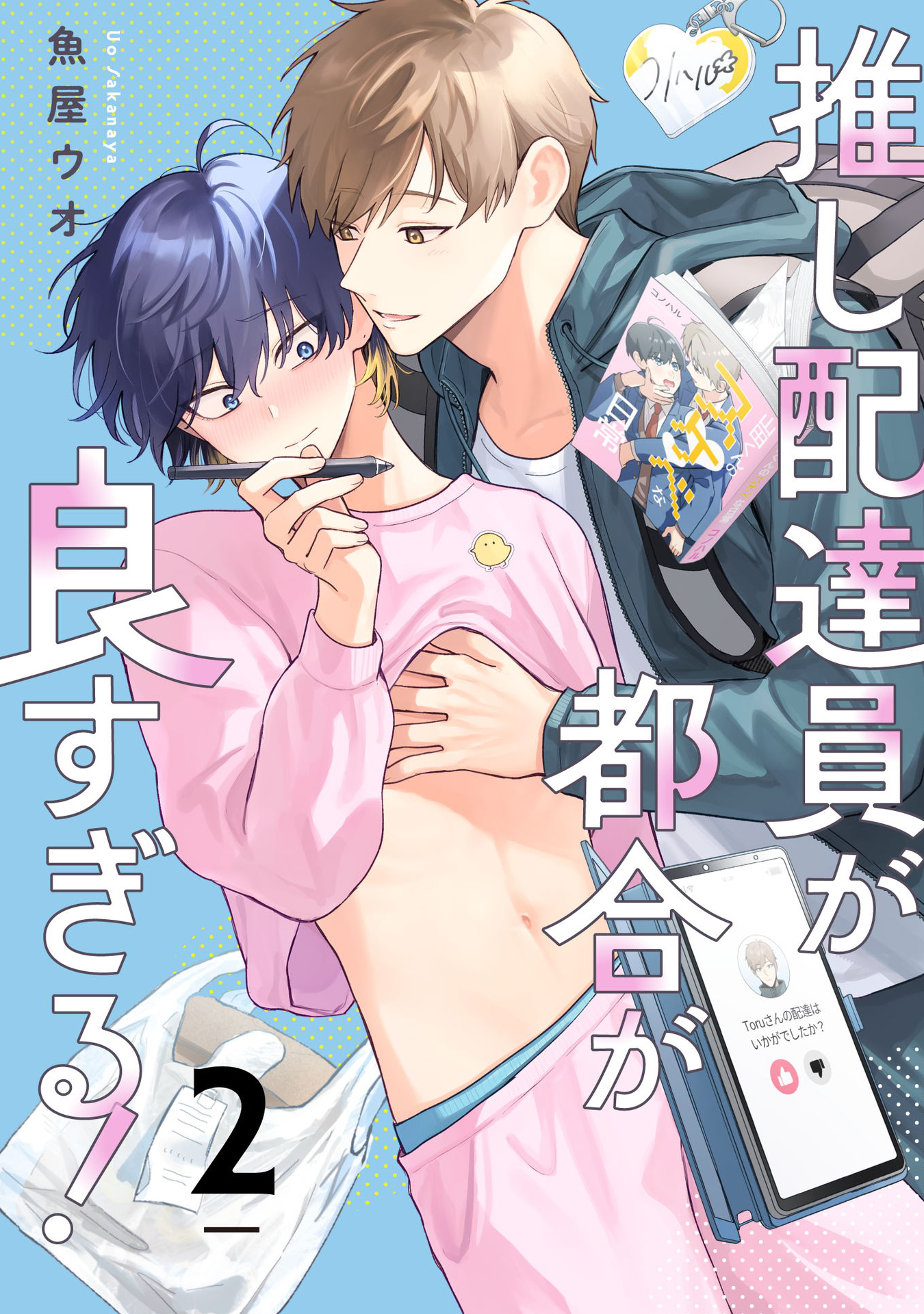 推し配達員が都合が良すぎる！ 第2話【単話版】