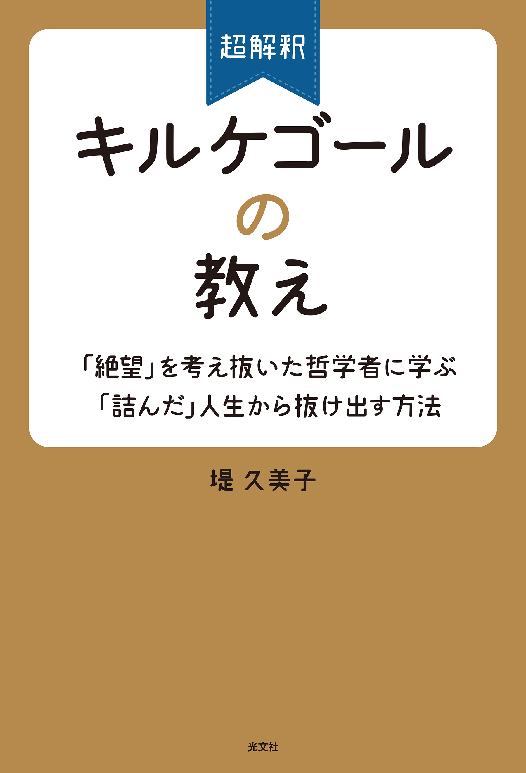 超解釈　キルケゴールの教え～「絶望」を考え抜いた哲学者に学ぶ「詰んだ」人生から抜け出す方法～