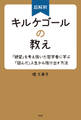 超解釈　キルケゴールの教え～「絶望」を考え抜いた哲学者に学ぶ「詰んだ」人生から抜け出す方法～