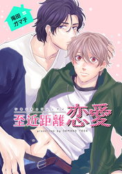 至近距離恋愛 【短編】
