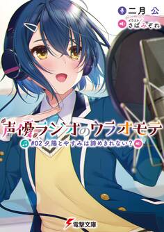 声優ラジオのウラオモテ #02 夕陽とやすみは諦めきれない?