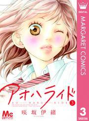アオハライド 3