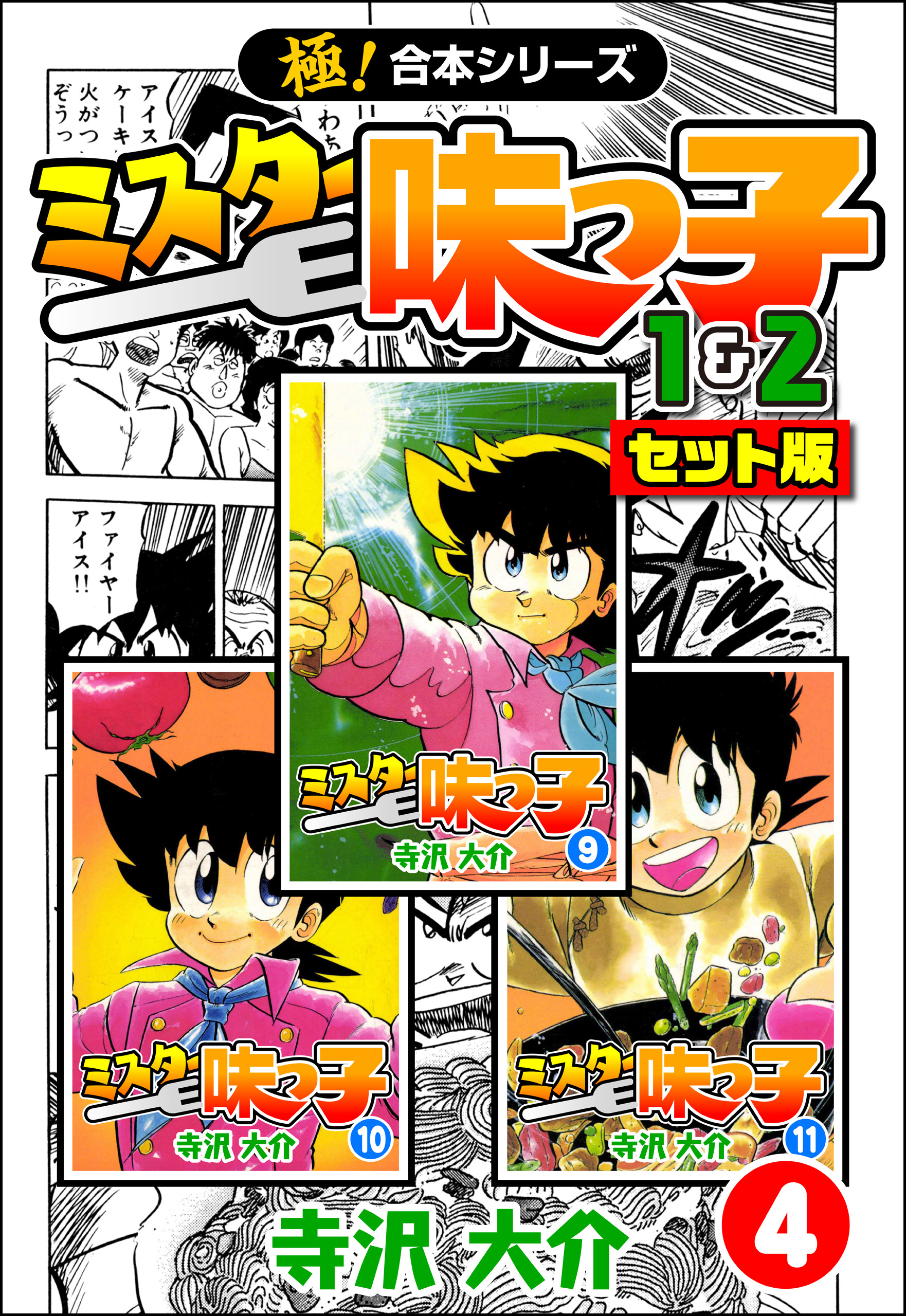 【極！合本シリーズ】ミスター味っ子（1&2セット版）4巻