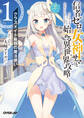【期間限定 無料お試し版】信者ゼロの女神サマと始める異世界攻略 1.クラスメイト最弱の魔法使い