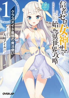 【期間限定 無料お試し版】信者ゼロの女神サマと始める異世界攻略 1.クラスメイト最弱の魔法使い