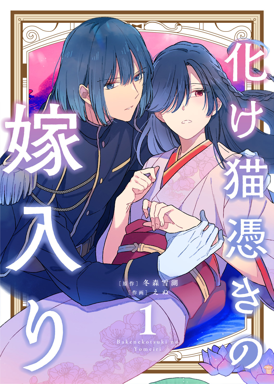 【期間限定　無料お試し版】【合本版】化け猫憑きの嫁入り（1）（描き下ろしおまけ付き）