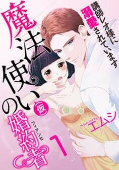 魔法使い(仮)の婚約者-講師レオ様に溺愛されています-(1)