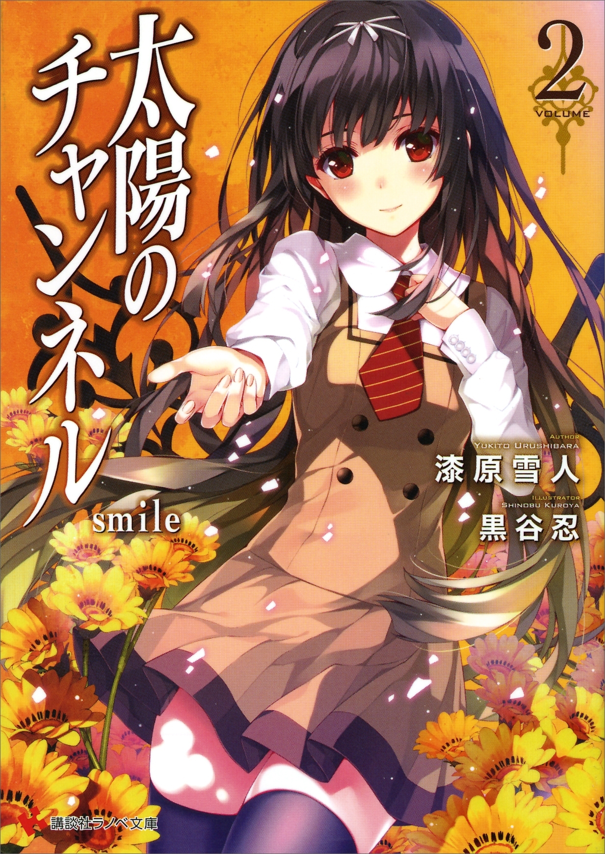 太陽のチャンネル