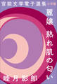 官能文学電子選集 睦月影郎『麗嬢 熟れ肌の匂い』