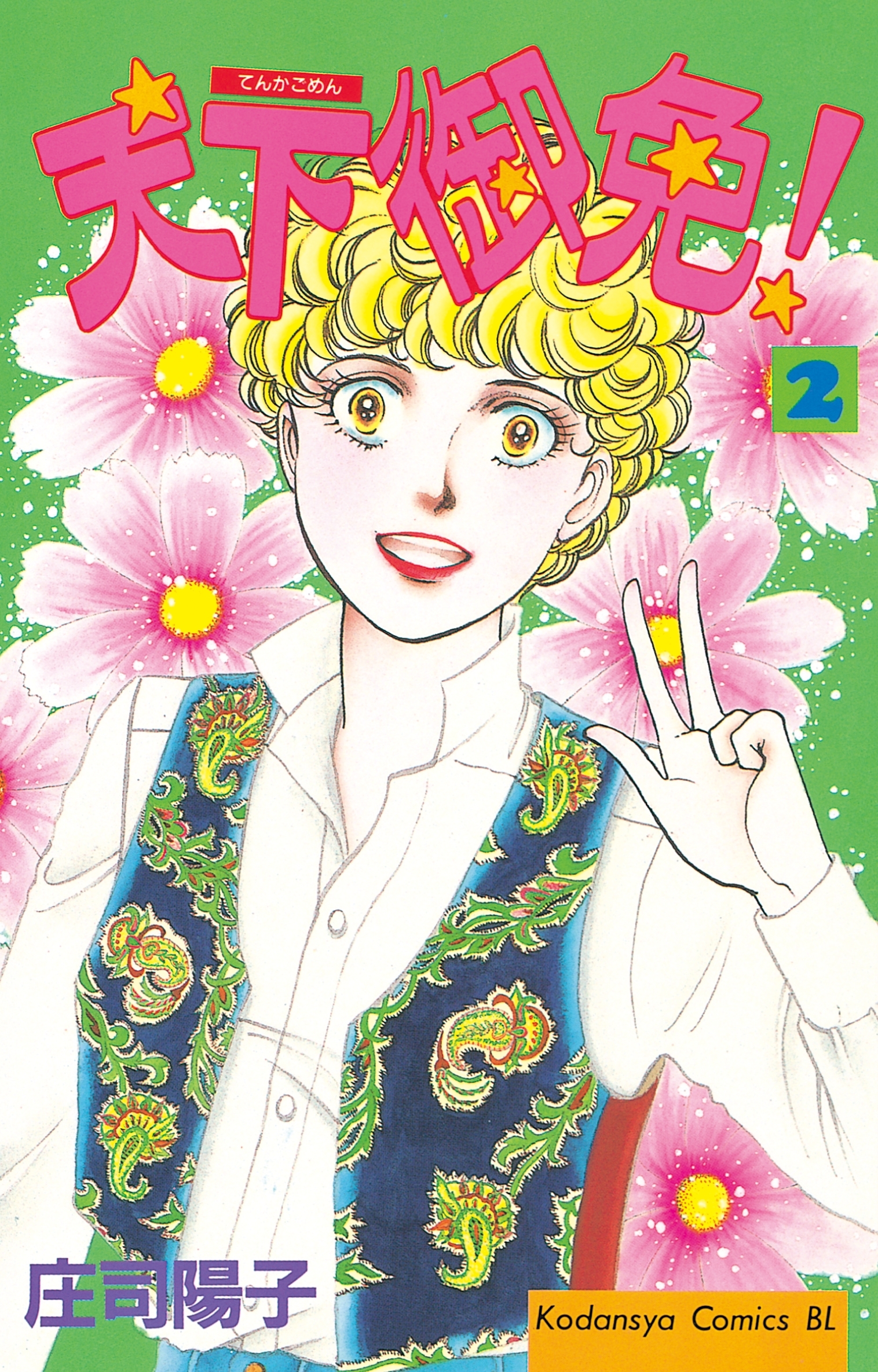 【期間限定　無料お試し版　閲覧期限2026年1月26日】天下御免！（２）