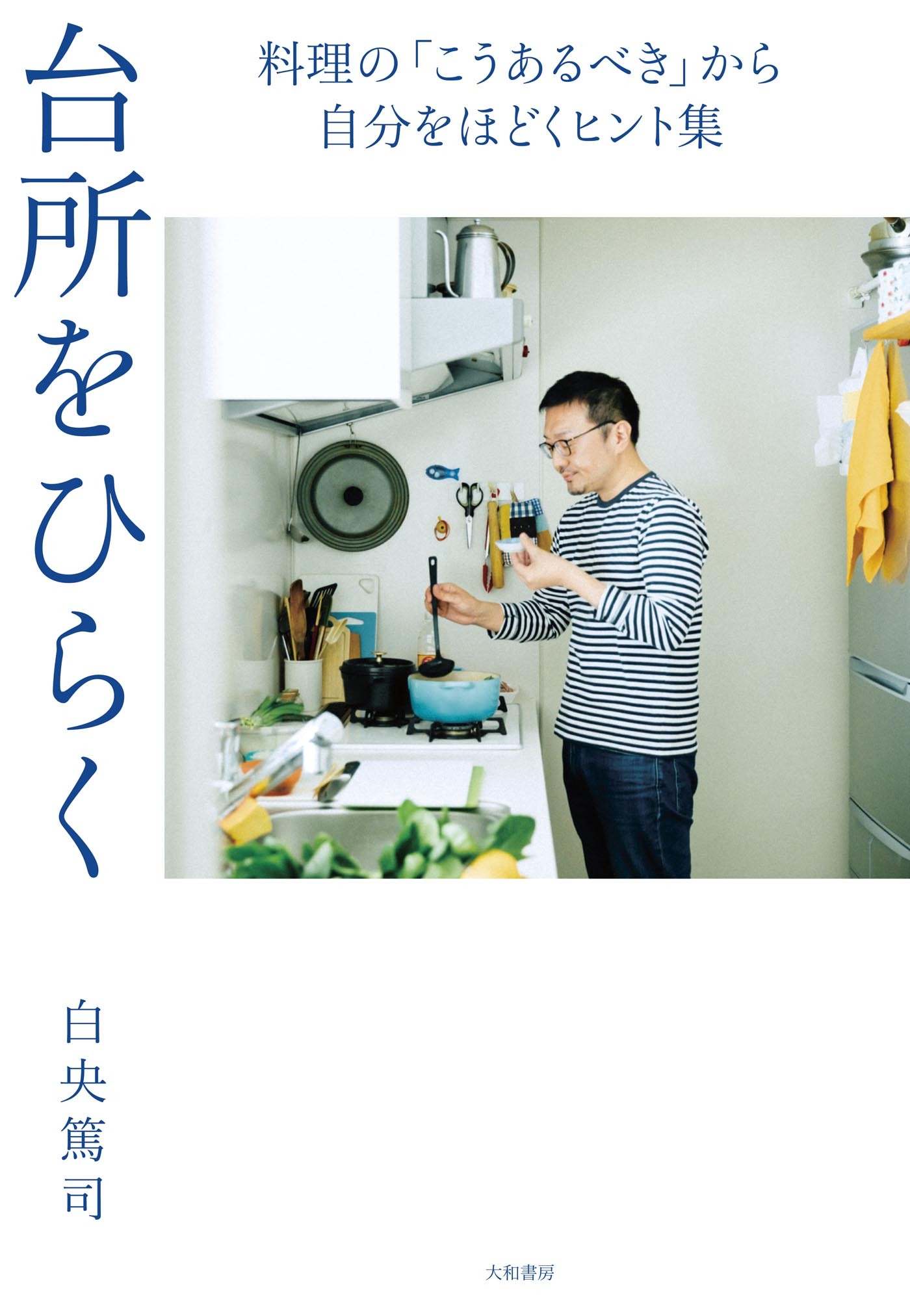 台所をひらく～料理の「こうあるべき」から自分をほどくヒント集