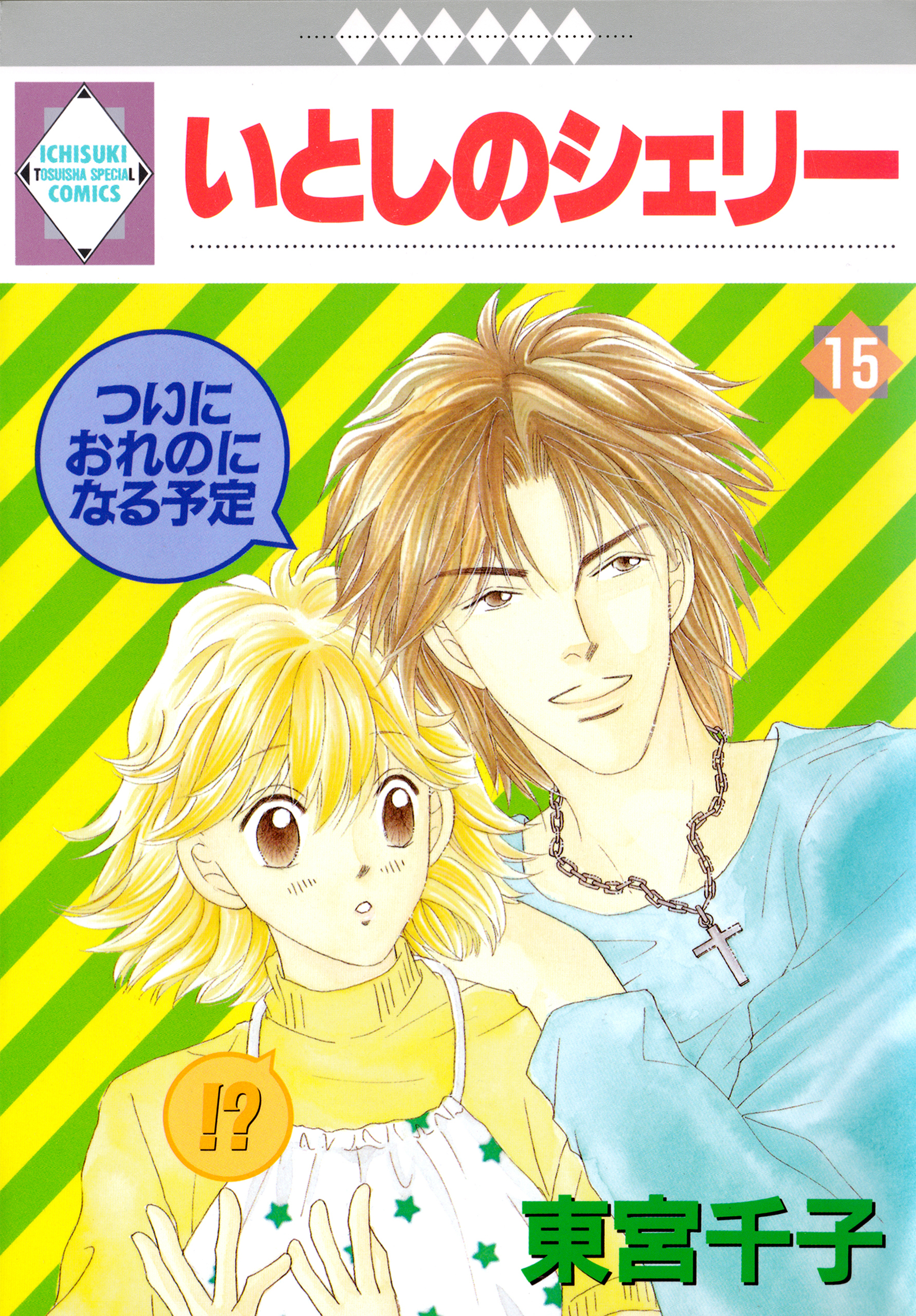 いとしのシェリー 15巻