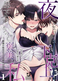 夜になったら下克上!?部下ふたりのご褒美は私―欲深い私はすべてを手に入れる―(1)【TL版】