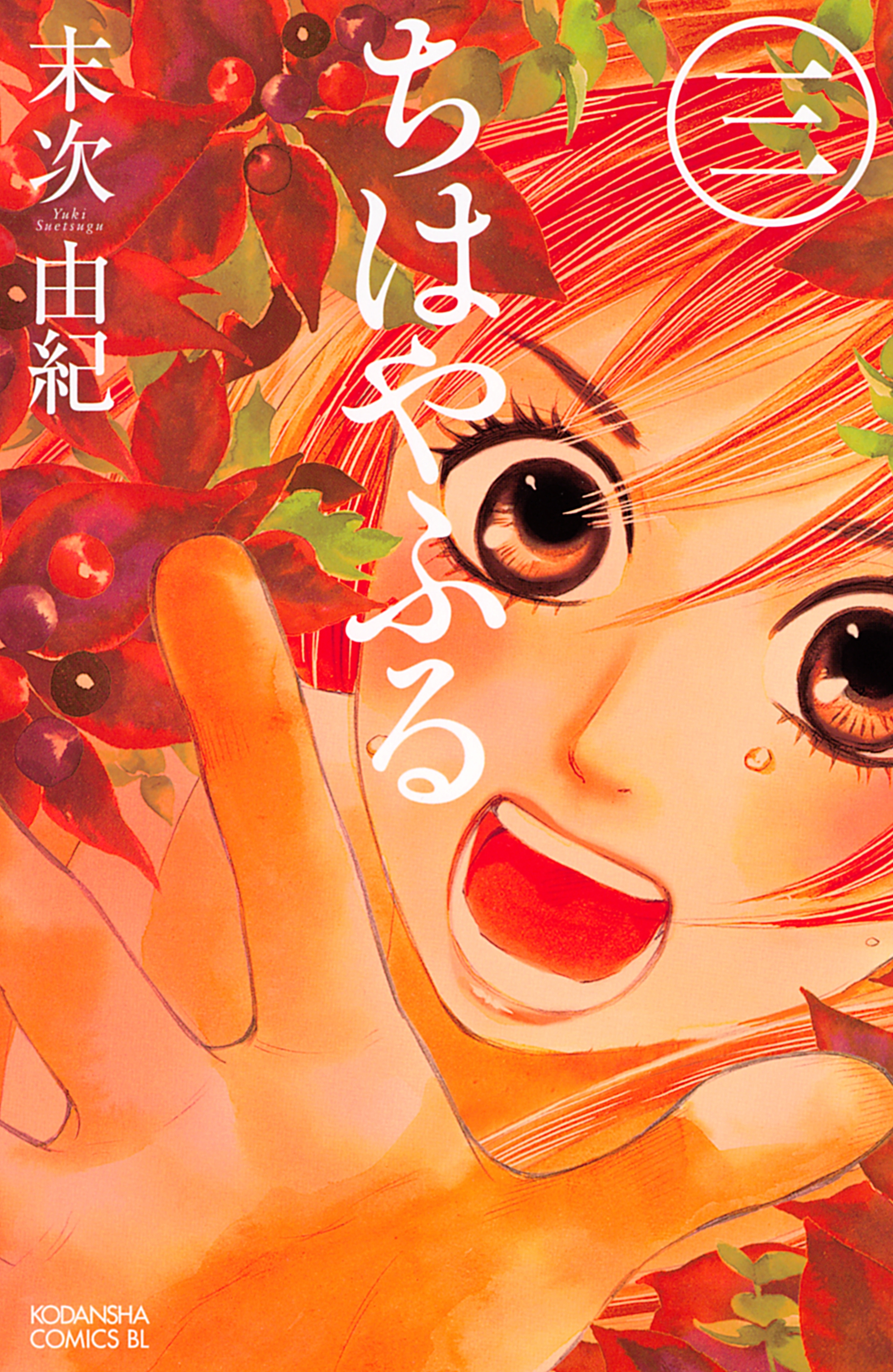 【期間限定　無料お試し版　閲覧期限2026年8月24日】ちはやふる（３）