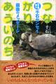 つながりあういのち 生き物博士 千石センセイ最後のメッセージ